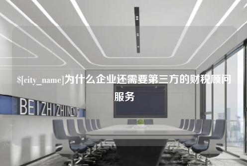 厦门为什么企业还需要第三方的财税顾问服务